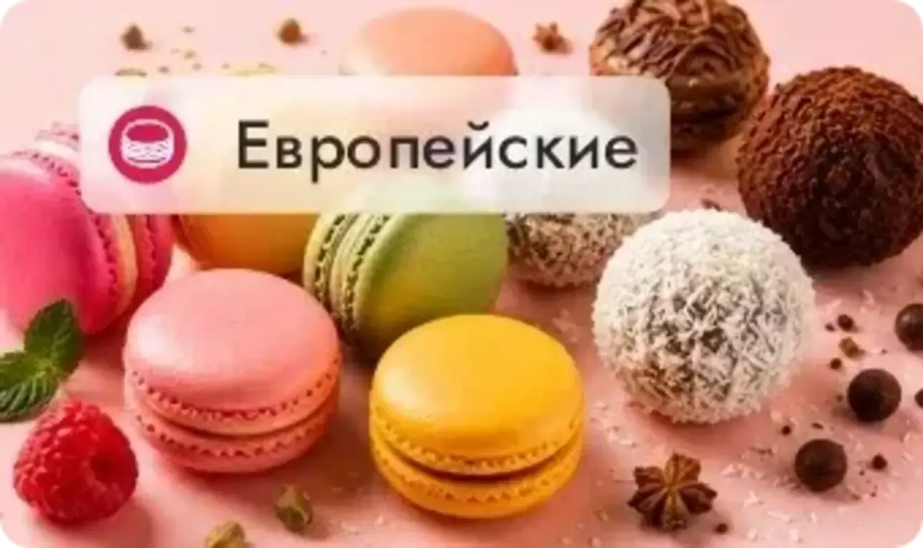 Европейские
