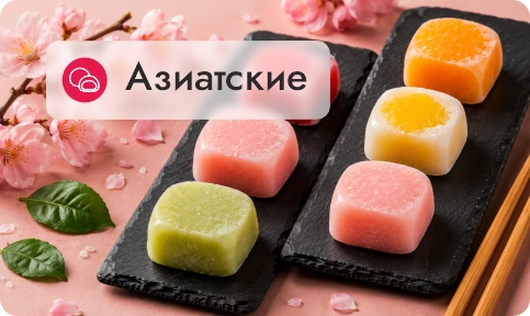Азиатские