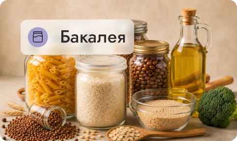 Бакалея