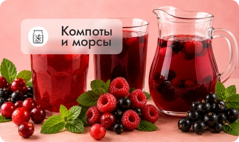 Компоты, морс