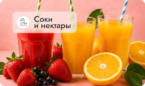 Сок, нектар