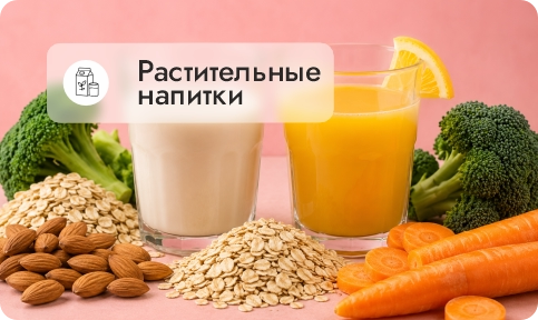 Растительные напитки