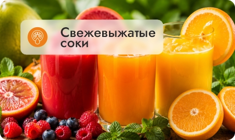 Свежевыжатые соки
