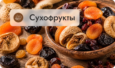 Сухофрукты