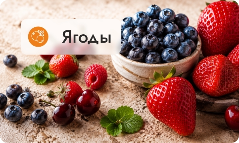 Ягоды
